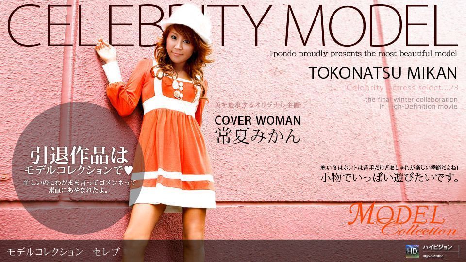 常夏みかん 「Model Collection select...23 セレブリティー」