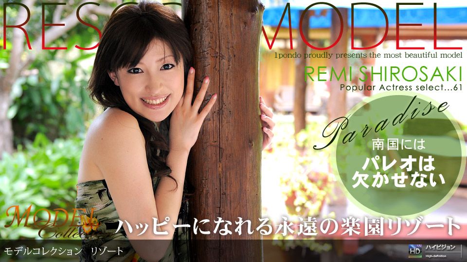 白紗木れみ 「Model Collection select...61 リゾート」