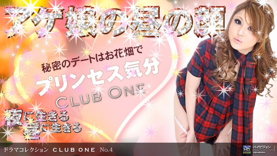 水澤りの 「CLUB ONE No.4 〜昼の蝶〜」