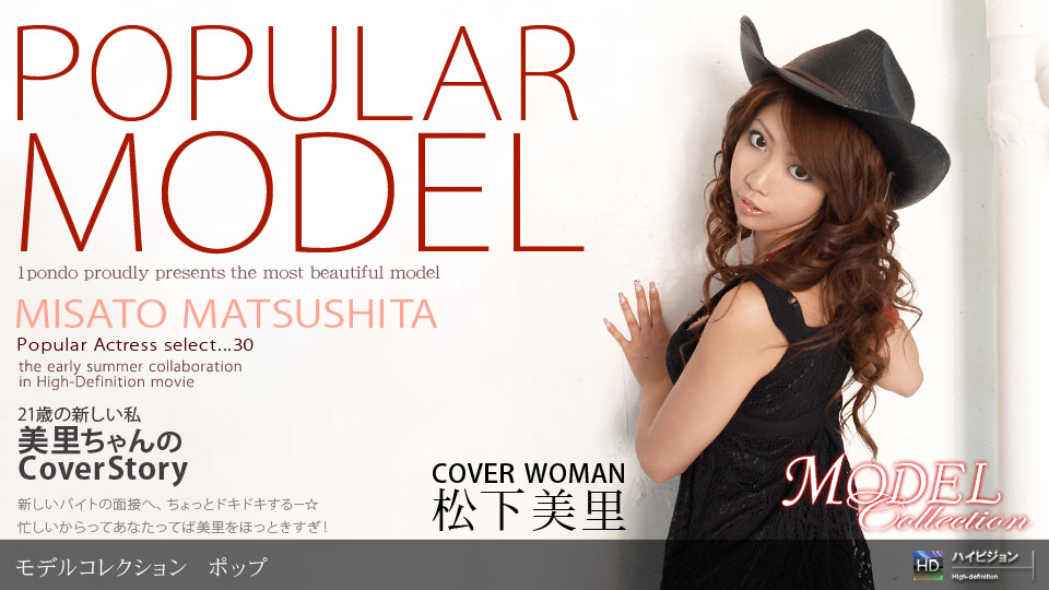 松下美里 「Model Collection select..30 ポップ」
