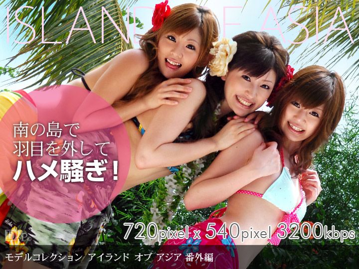 白紗木れみ 黒木レナ 瀬川なみ 「Model Collection アイランドオブアジア 番外編」