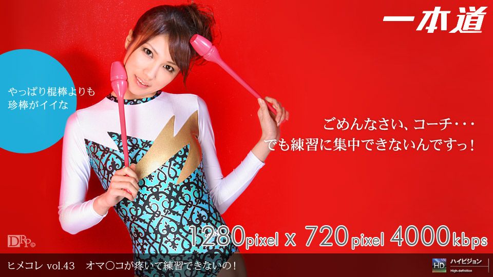 伊藤みか 「ヒメコレ vol.43 オマ○コが疼いて練習できないの!」