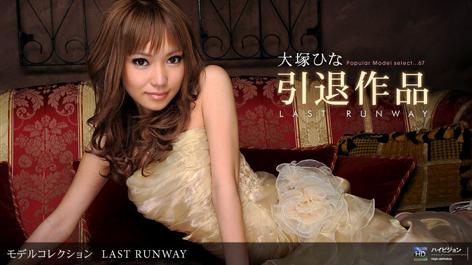 大塚ひな 「Model Collection select...67 LAST RUNWAY」