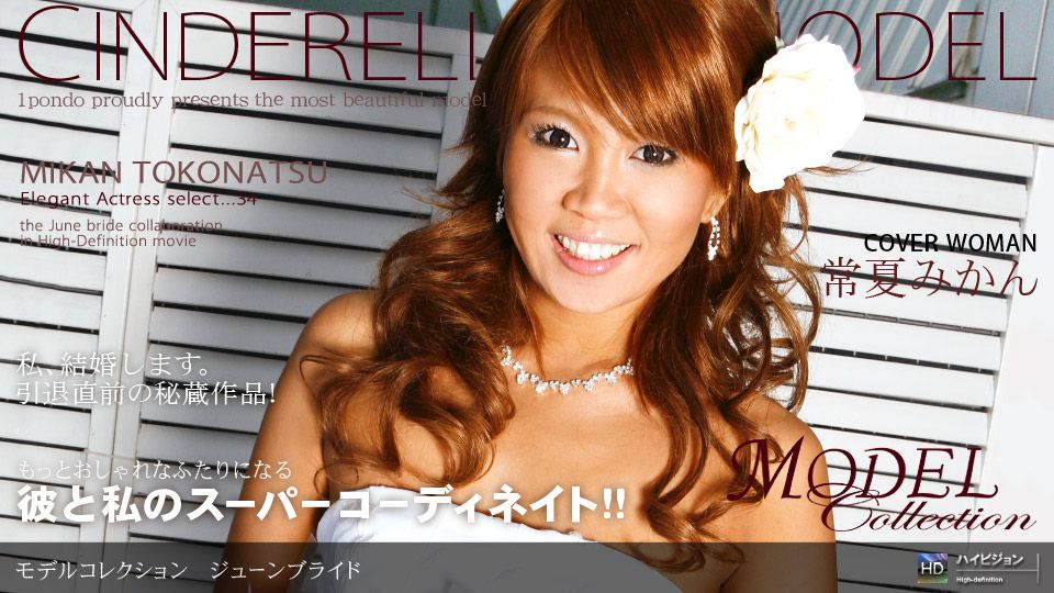 常夏みかん 「Model Collection select..33 ジューンブライド」