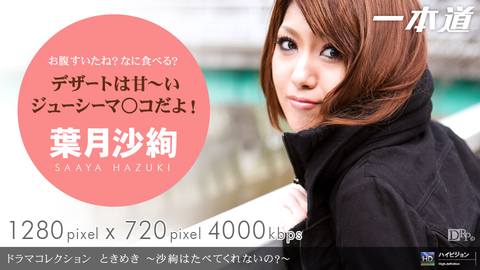 葉月沙絢 「ときめき 〜沙絢はたべてくれないの?〜」