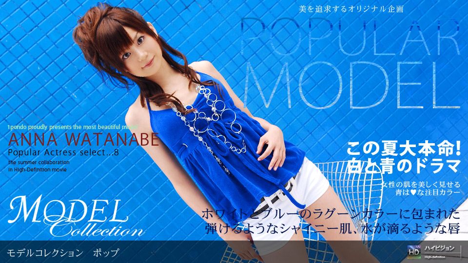 渡辺杏奈 「Model Collection select...8 ポップ」