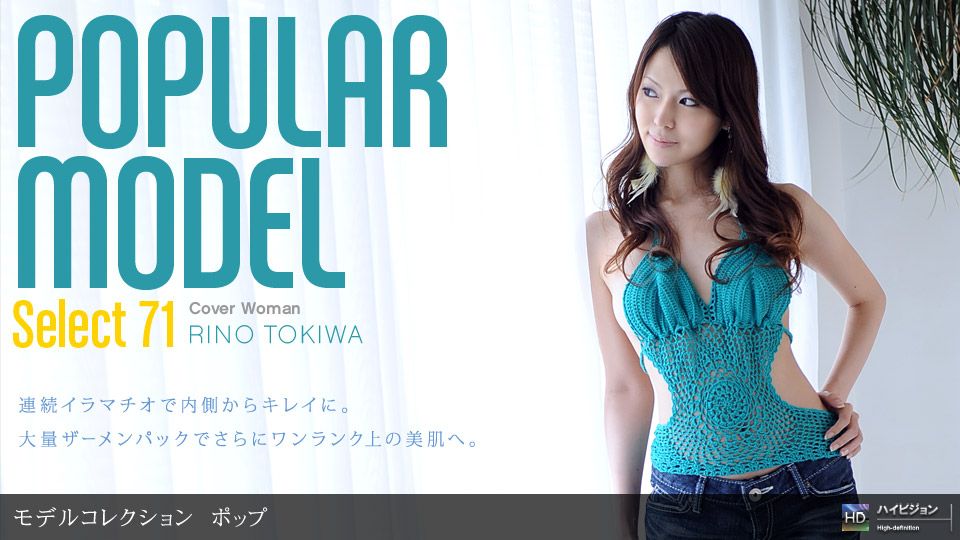 常盤りの 「Model Collection select...71 ポップ」