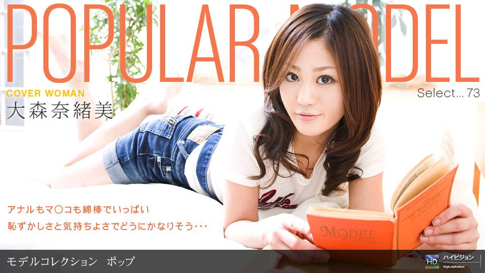 大森奈緒美 「Model Collection select...73 ポップ」