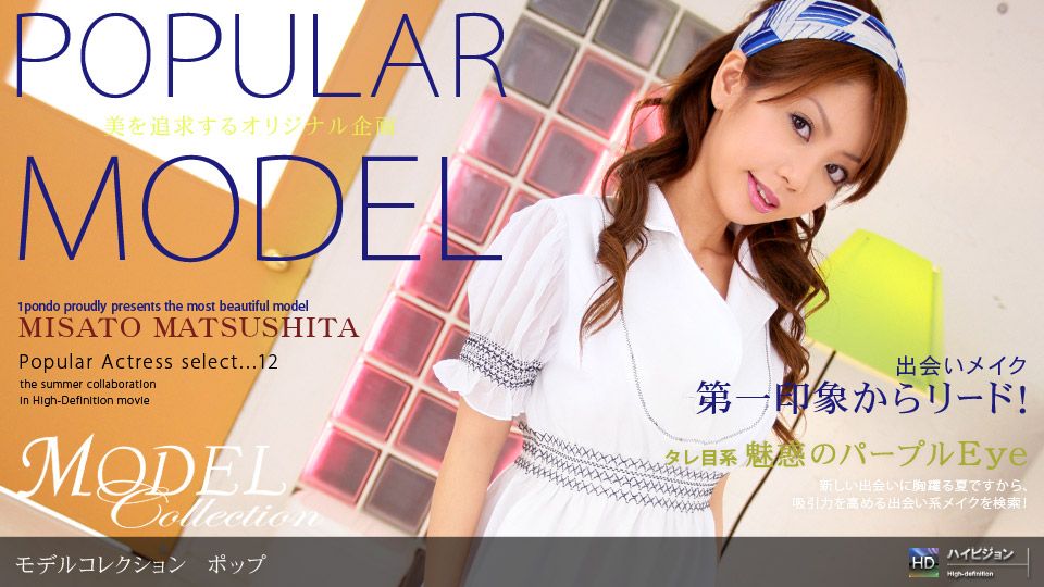 松下美里 「Model Collection select...12 ポップ」