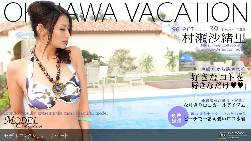 村瀬沙緒里 「Model Collection select...39 リゾート」