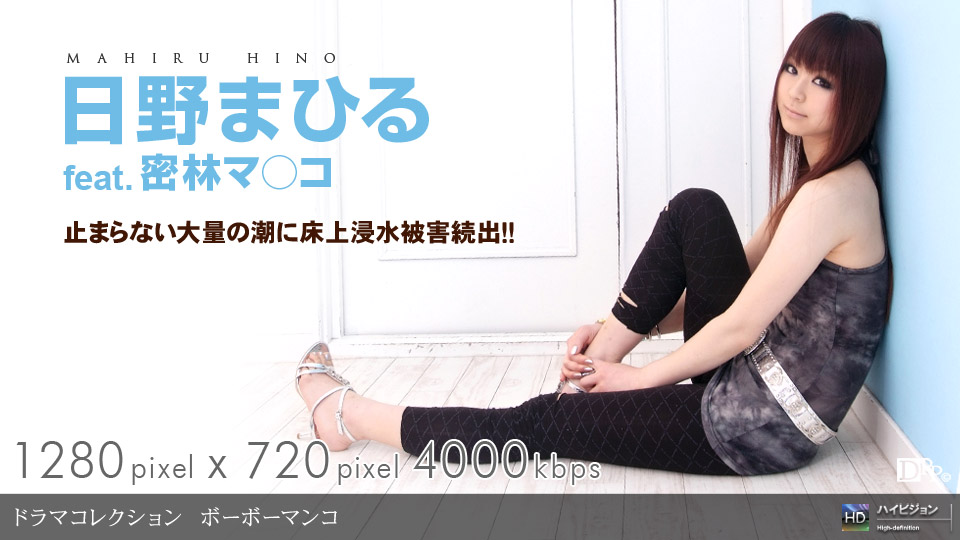 日野まひる 「ボーボーマンコ」