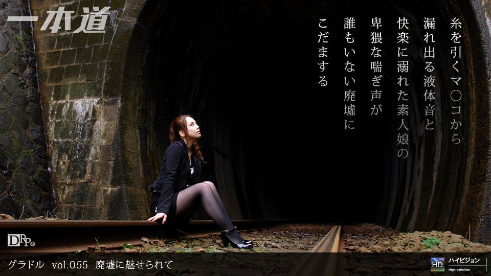 なみえ 「グラドル vol.055 廃墟に魅せられて」
