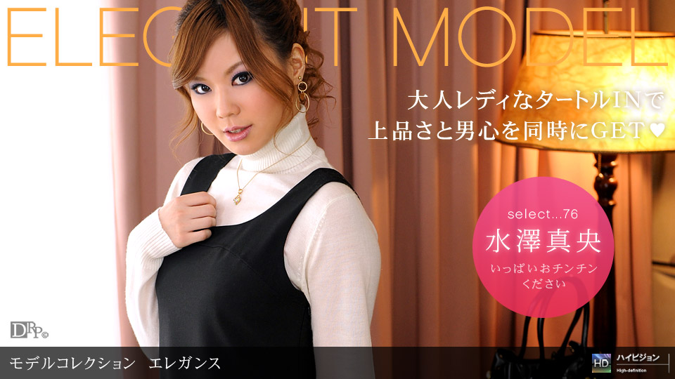 水澤真央 「Model Collection select...76 エレガンス」