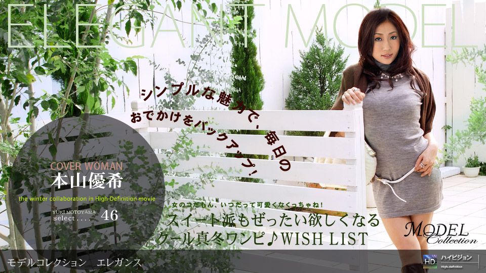 本山優希 「Model Collection select...46 エレガンス」