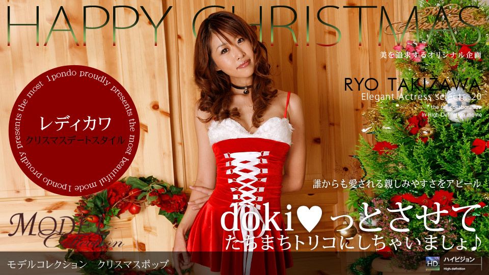 滝沢リョウ 「Model Collection select...20 クリスマスポップ」