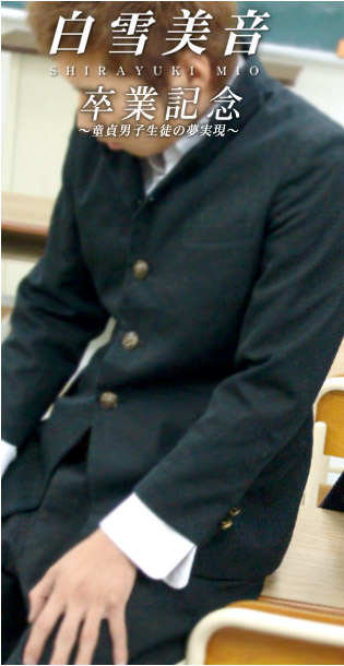 白雪美音 卒業記念〜童貞男子生徒の夢実現〜