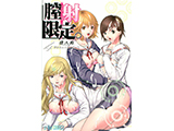 膣射限定 4 初恋限定。