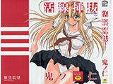 活線挿抜 鬼ノ仁