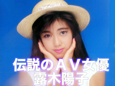 露木陽子 伝説の女優
