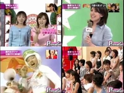 NG 集本当の私たちを見て下さい 女子アナ